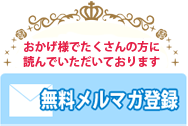 無料メルマガ登録